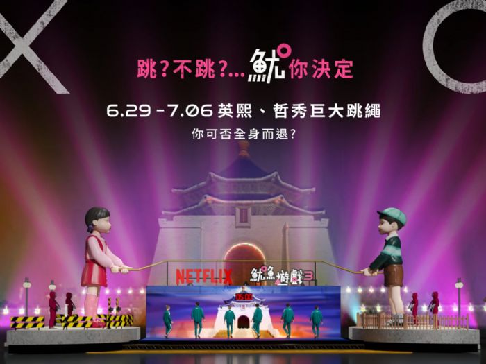 《魷魚遊戲3》巨型英熙與哲秀人偶亮相臺北,暑假打卡新熱點,在中正紀念堂開啟潮流夏日之旅 《魷魚遊戲3》巨型英熙與哲秀人偶亮相臺北,暑假打卡新熱點,在中正紀念堂開啟潮流夏日之旅